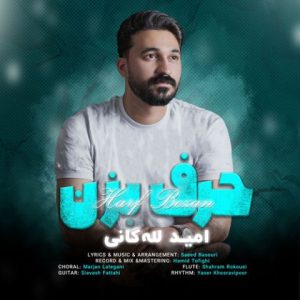 آهنگ جدید امید لله گانی به نام حرف بزن