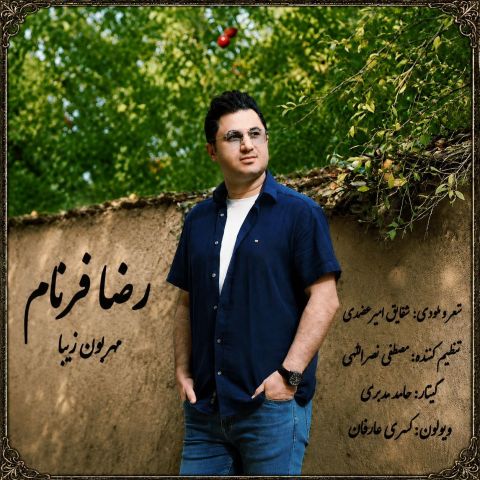 آهنگ جدید رضا فرنام به نام مهربون زیبا