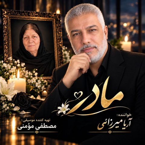 آهنگ جدید آریا میرزایی به نام مادر