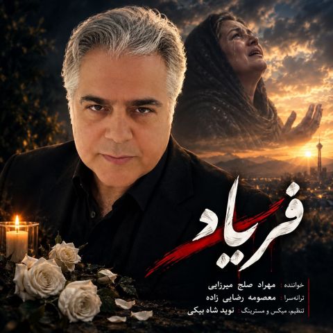 آهنگ جدید مهراد صلح میرزایی به نام فریاد