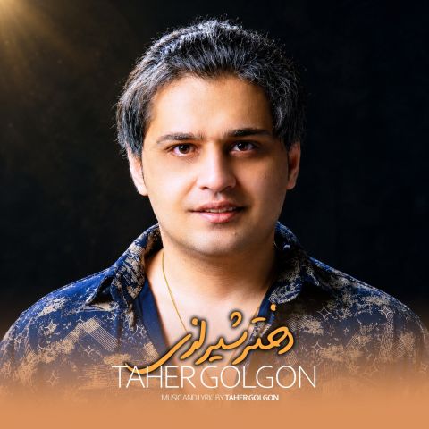 آهنگ جدید طاهر گلگون به نام دختر شیرازی