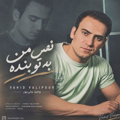 آهنگ جدید وحید ولی پور به نام نفس من به تو بنده
